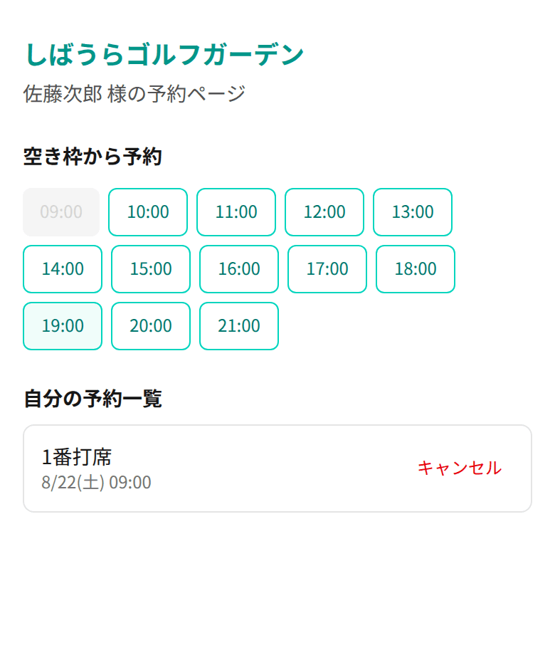 会員向けセルフ予約ページ。空き枠のボタン一覧と自分の予約一覧、キャンセルボタンを表示している