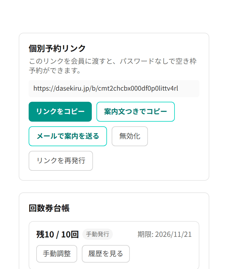 会員詳細画面。個別予約リンクと回数券台帳のカードが並び、回数券の残数と有効期限を表示している